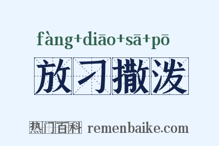放刁撒泼是什么意思的图片